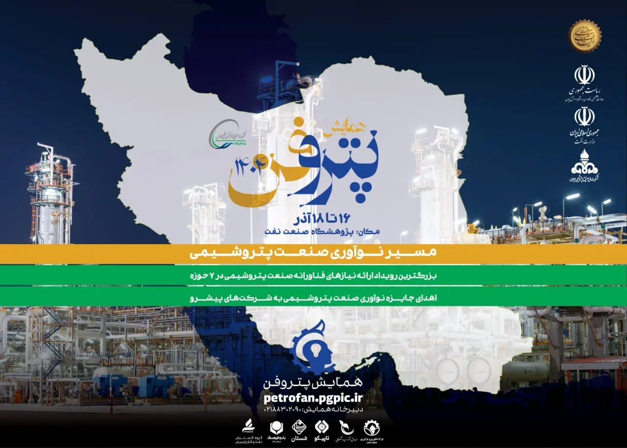 همایش پتروفن 1404